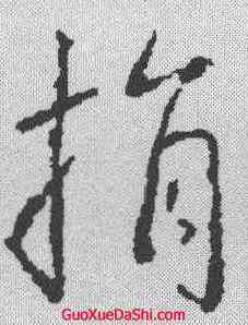 捐,蘇軾 ,書法字典